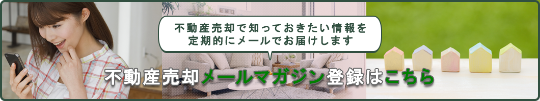 不動産売却メールマガジン登録はこちら