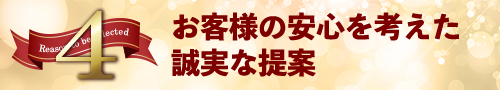 選ばれる4つの理由