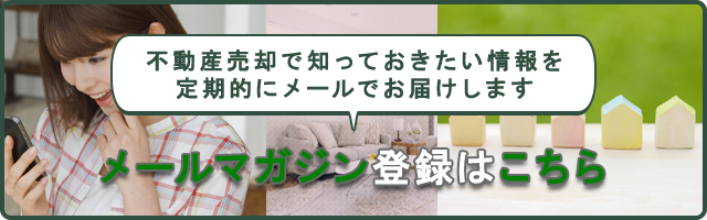 不動産売却メールマガジン登録はこちら