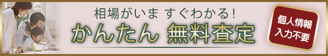 かんたん無料査定